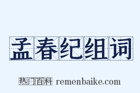 孟春纪组词是什么意思的图片